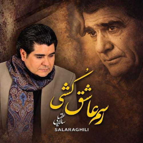 دانلود آهنگ سالار عقیلی رسم عاشق کشی 1 salar aghili rasm ashegh koshi 2026 10 20 13 51