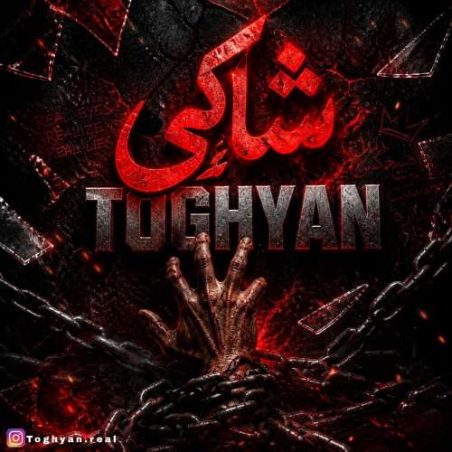 دانلود آهنگ طغیان شاکی 1 shaki toghyan 2026 10 16 23 42