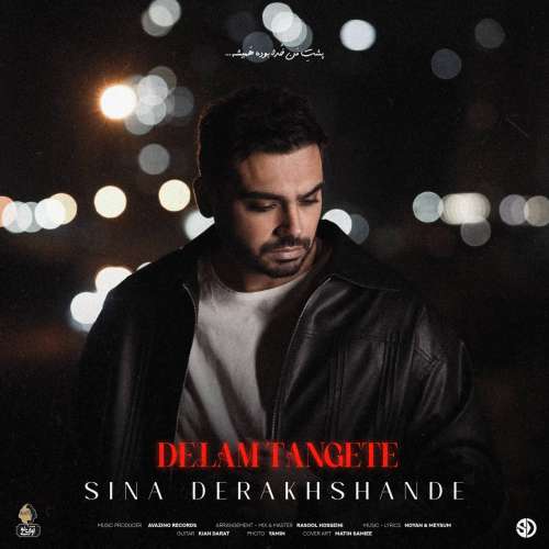 دانلود آهنگ سینا درخشنده دلم تنگته 1 sina derakhshande delam tangete 2026 10 26 18 04