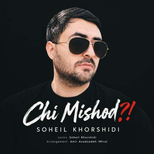 دانلود آهنگ سهیل خورشیدی چی میشد 1 soheil khorshidi chi mishod 2026 10 24 17 26