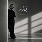دانلود آهنگ یاسر شریفی بی قرارم دانلود آهنگ یاسر شریفی بی قرارم