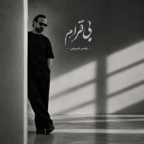 دانلود آهنگ یاسر شریفی بی قرارم 1 yaser sharifi bi ghararam 2026 10 27 15 35